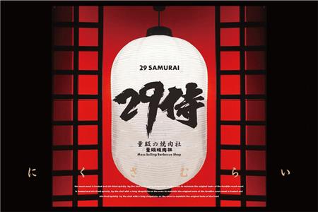29侍 ·日式烧肉 餐饮VI 设计